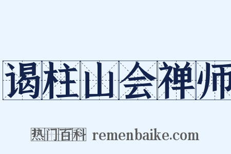 谒柱山会禅师是什么意思的图片